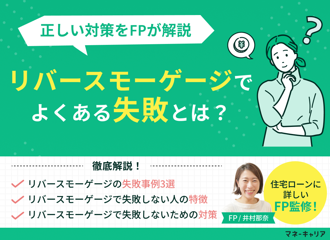 リバースモーゲージでよくある失敗とは?正しい対策をFPが解説のサムネイル画像